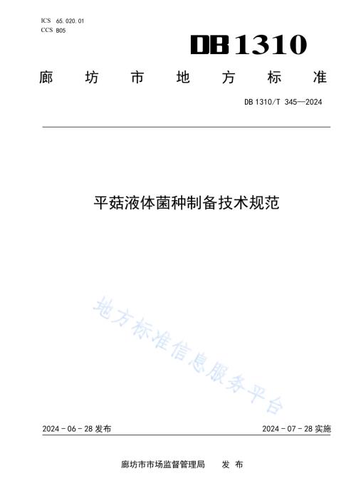 平菇液体菌种制备技术规范DB1310／T 345-2024.pdf