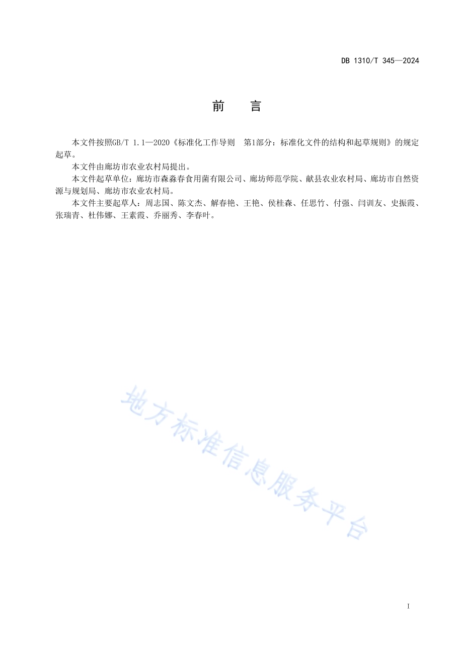 平菇液体菌种制备技术规范DB1310／T 345-2024.pdf_第2页