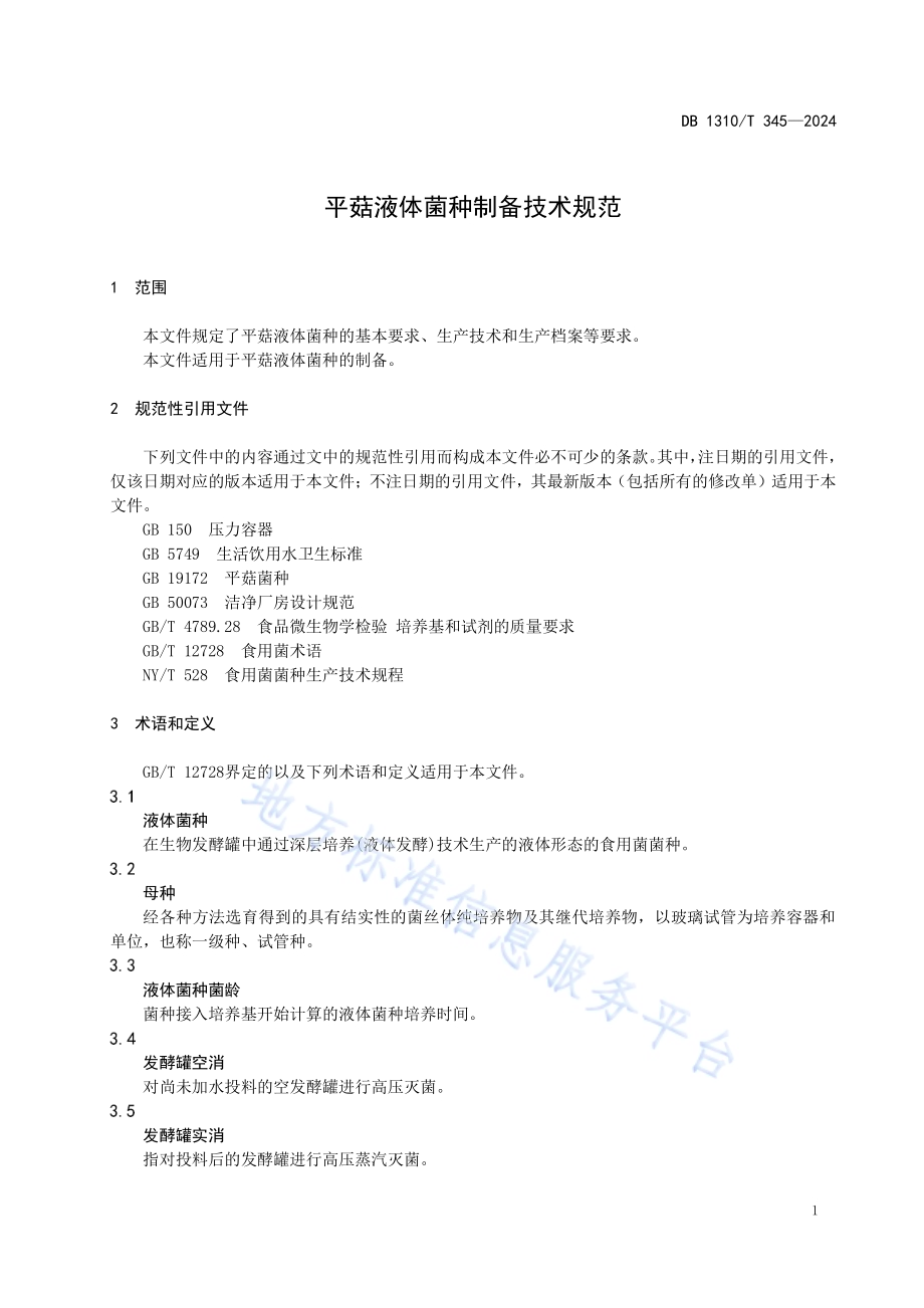 平菇液体菌种制备技术规范DB1310／T 345-2024.pdf_第3页