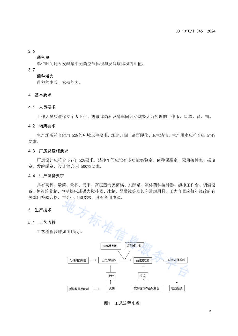 平菇液体菌种制备技术规范DB1310／T 345-2024.pdf_第4页