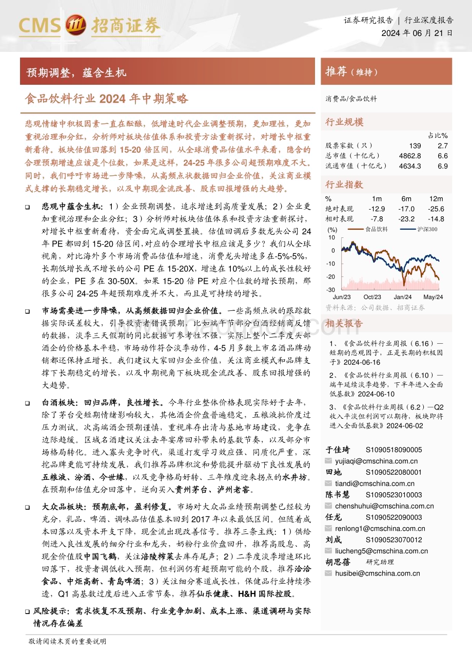20240621_招商证券_食品饮料行业2024年中期策略：预期调整蕴含生机_27页.pdf_第1页