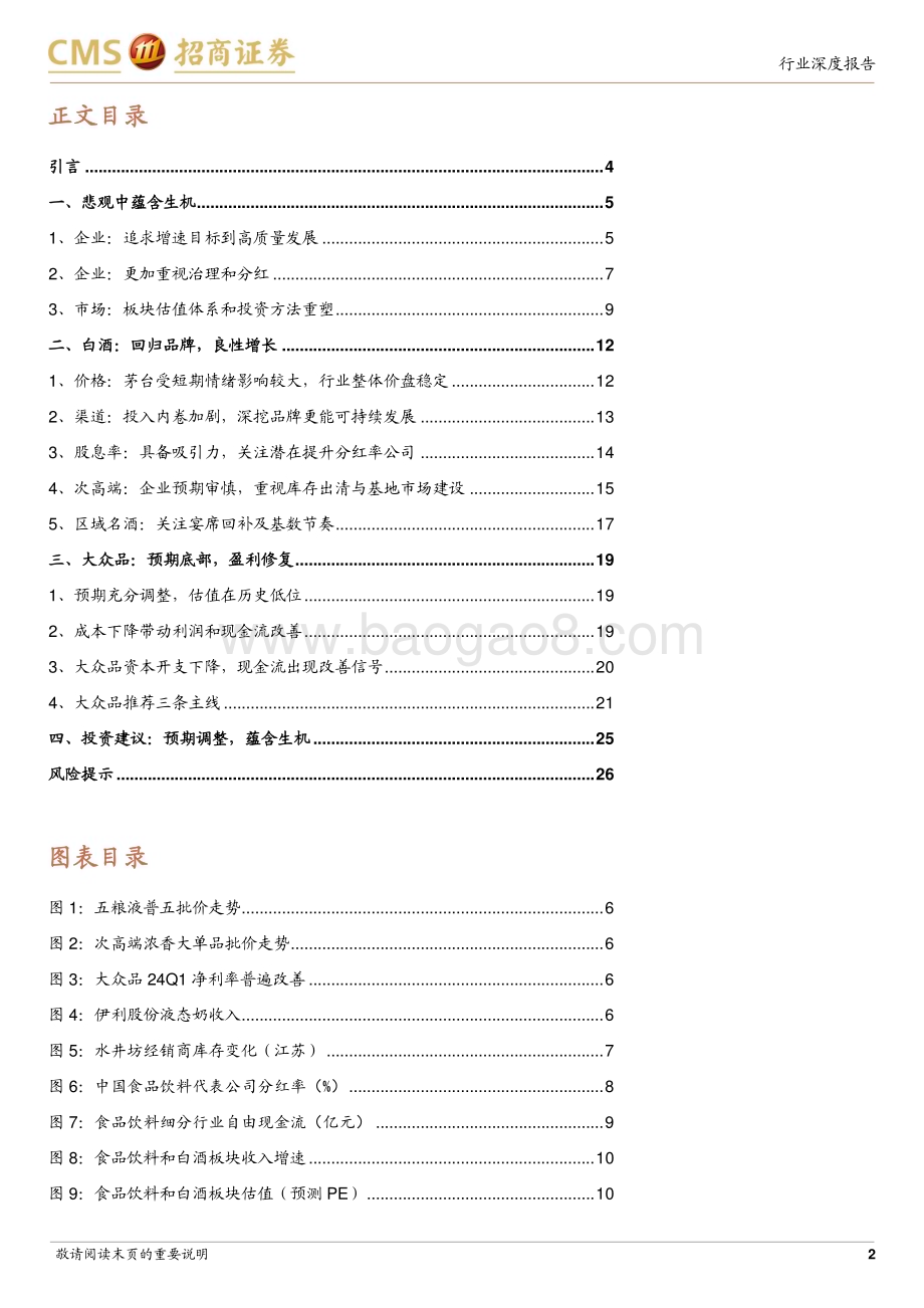 20240621_招商证券_食品饮料行业2024年中期策略：预期调整蕴含生机_27页.pdf_第2页