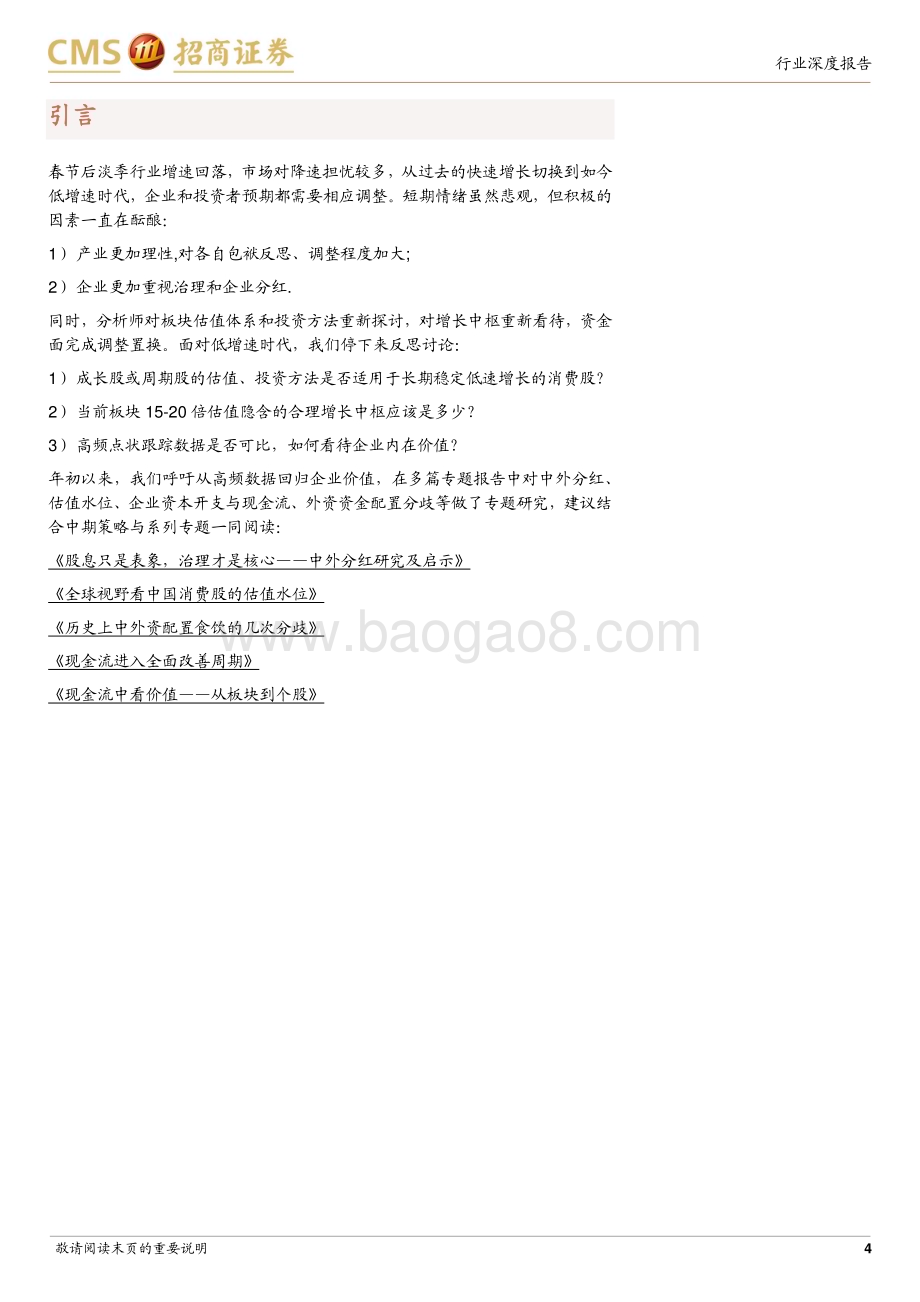 20240621_招商证券_食品饮料行业2024年中期策略：预期调整蕴含生机_27页.pdf_第4页