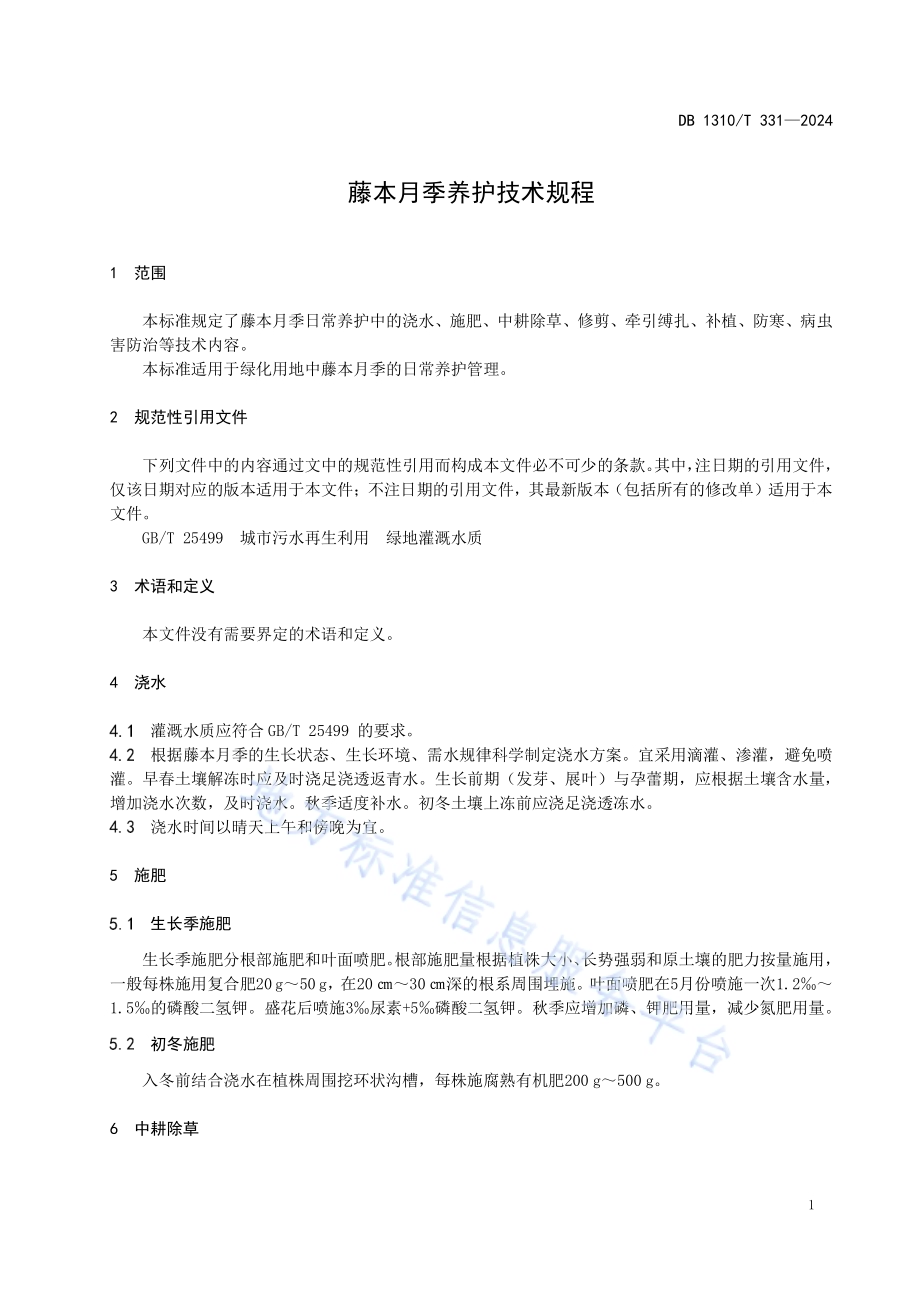 藤本月季养护技术规程DB1310／T 331-2024.pdf_第3页