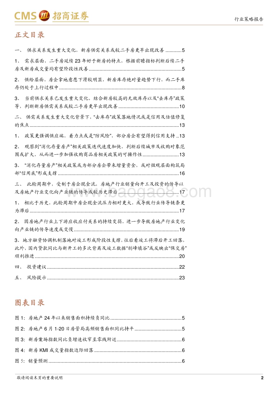 20240627_招商证券_房地产行业2024年中期投资策略：供求关系发生重大变化“去库存”政策或构筑局部“信用底”_24页.pdf_第2页