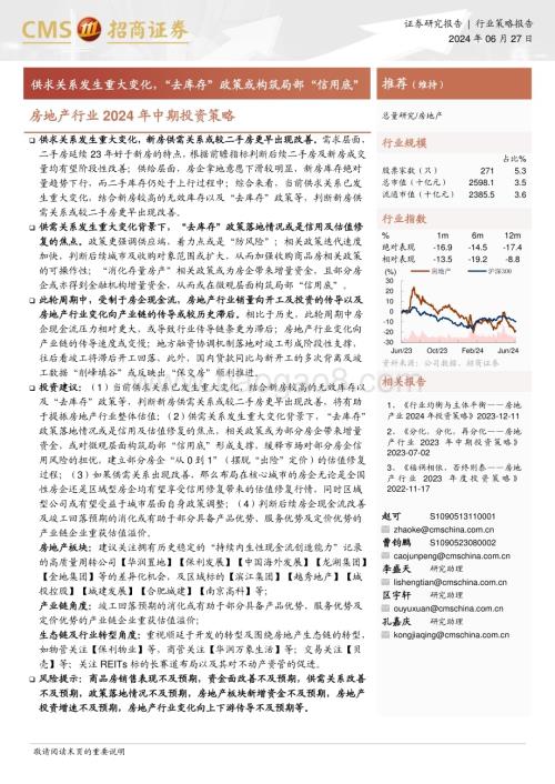 20240627_招商证券_房地产行业2024年中期投资策略：供求关系发生重大变化“去库存”政策或构筑局部“信用底”_24页.pdf