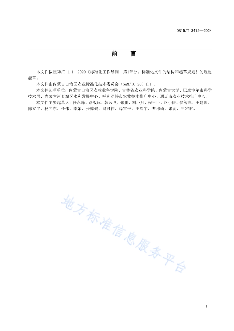 沙化土地油莎豆配方施肥种植技术规程DB15／T 3475—2024.pdf_第3页