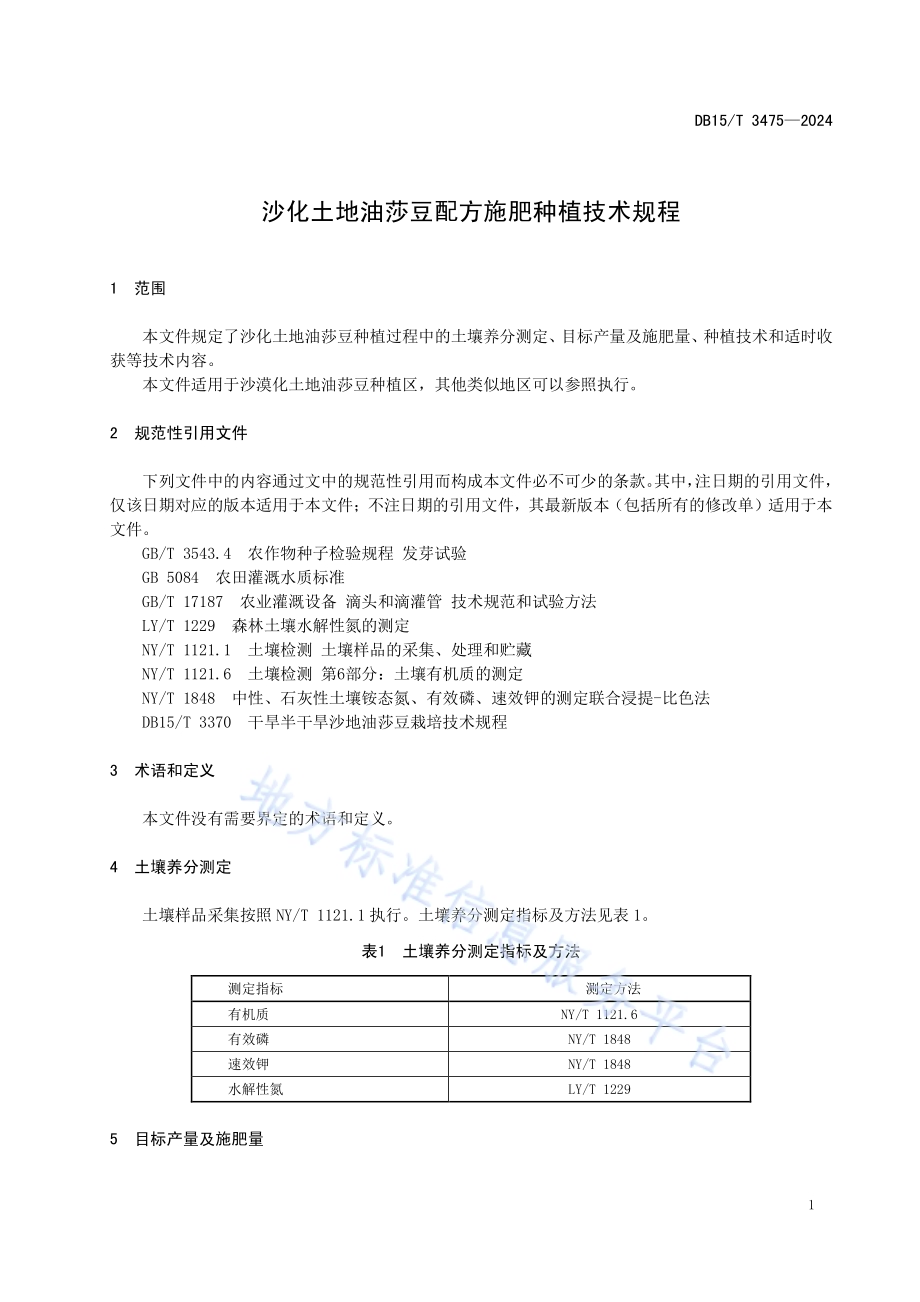 沙化土地油莎豆配方施肥种植技术规程DB15／T 3475—2024.pdf_第5页