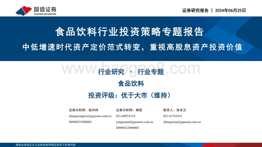 20240625_国信证券_食品饮料行业投资策略专题报告：中低增速时代资产定价范式转变重视高股息资产投资价值_27页.pdf_第1页