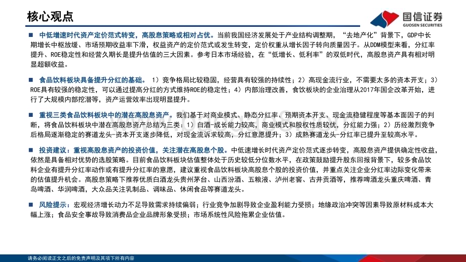 20240625_国信证券_食品饮料行业投资策略专题报告：中低增速时代资产定价范式转变重视高股息资产投资价值_27页.pdf_第2页