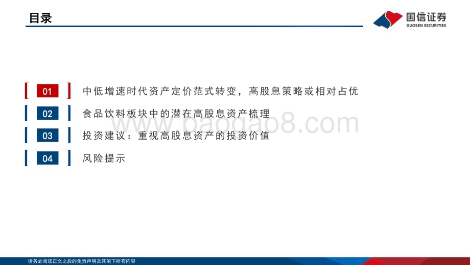 20240625_国信证券_食品饮料行业投资策略专题报告：中低增速时代资产定价范式转变重视高股息资产投资价值_27页.pdf_第3页