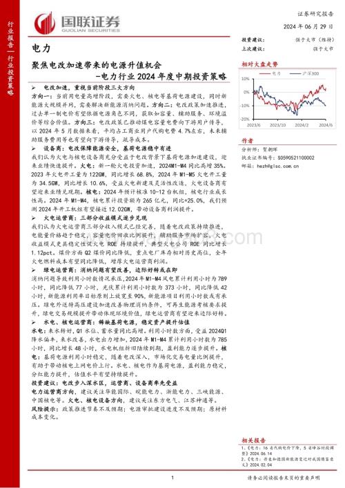 20240629_国联证券_电力行业2024年度中期投资策略：聚焦电改加速带来的电源升值机会_28页.pdf