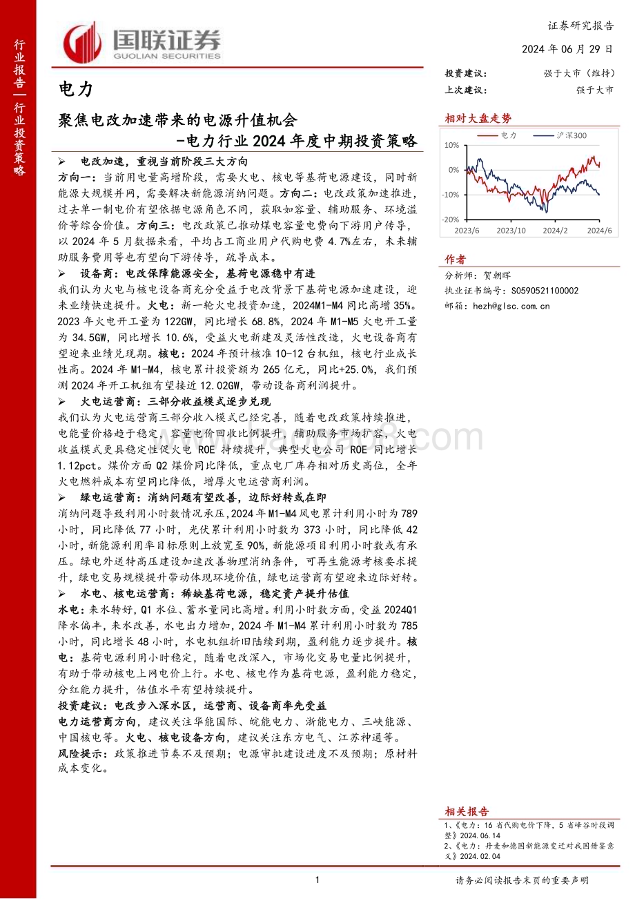20240629_国联证券_电力行业2024年度中期投资策略：聚焦电改加速带来的电源升值机会_28页.pdf_第1页