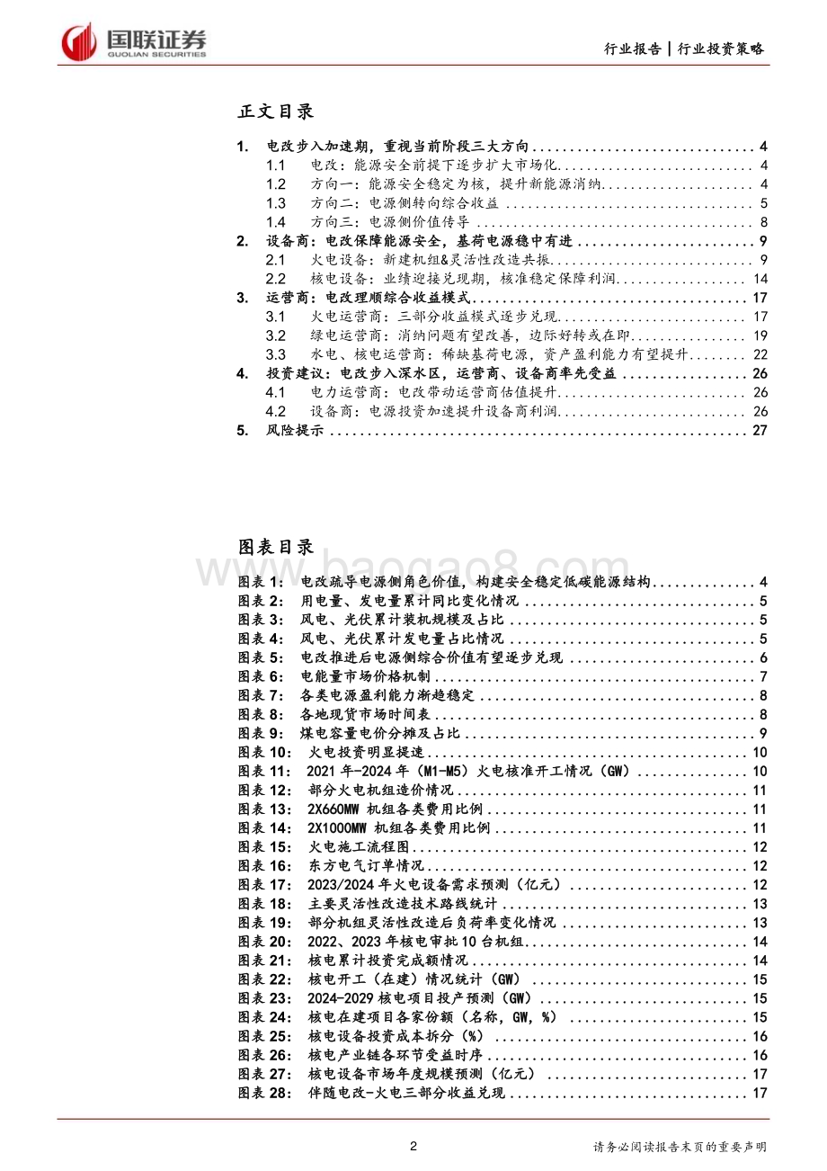20240629_国联证券_电力行业2024年度中期投资策略：聚焦电改加速带来的电源升值机会_28页.pdf_第2页