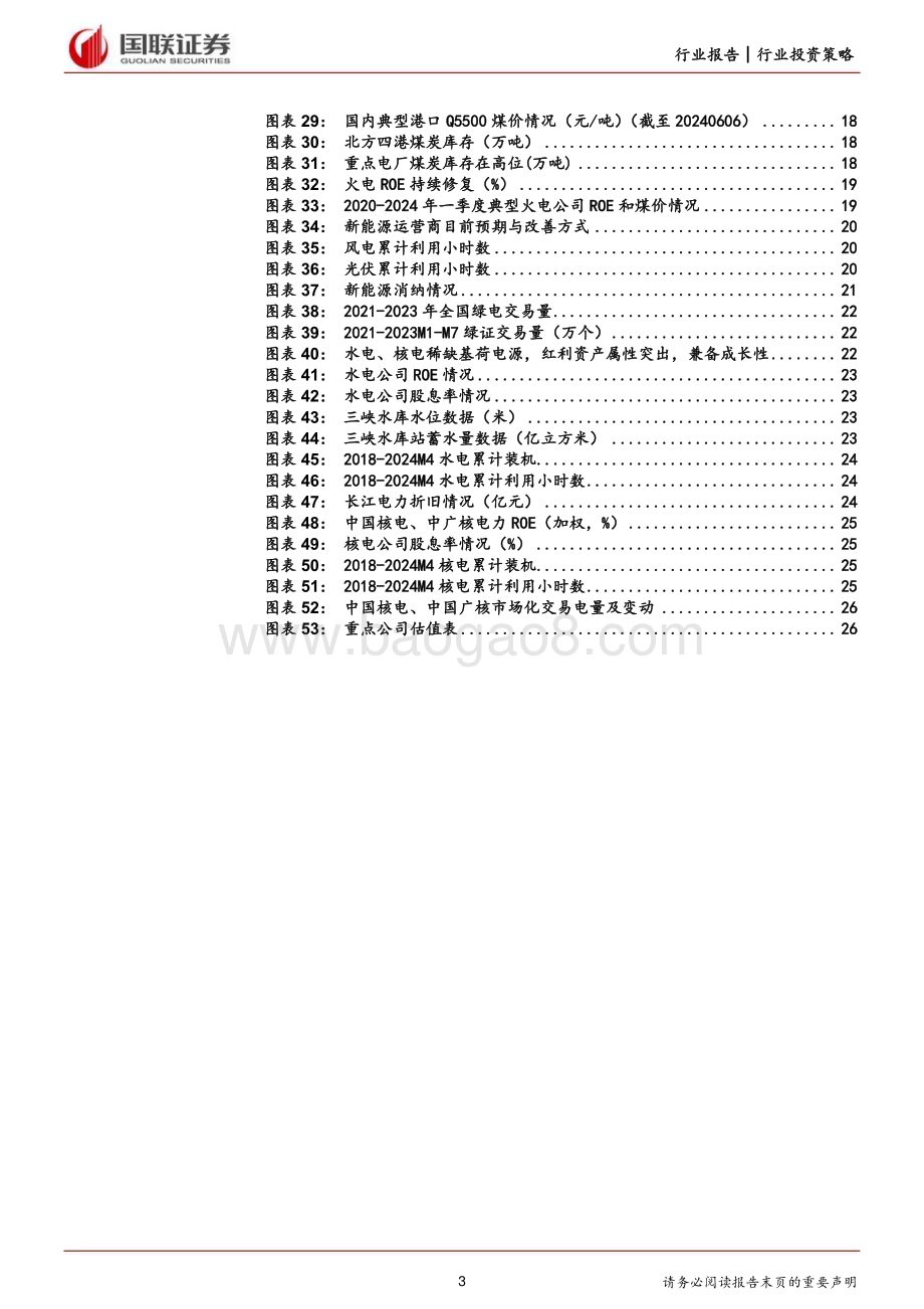 20240629_国联证券_电力行业2024年度中期投资策略：聚焦电改加速带来的电源升值机会_28页.pdf_第3页
