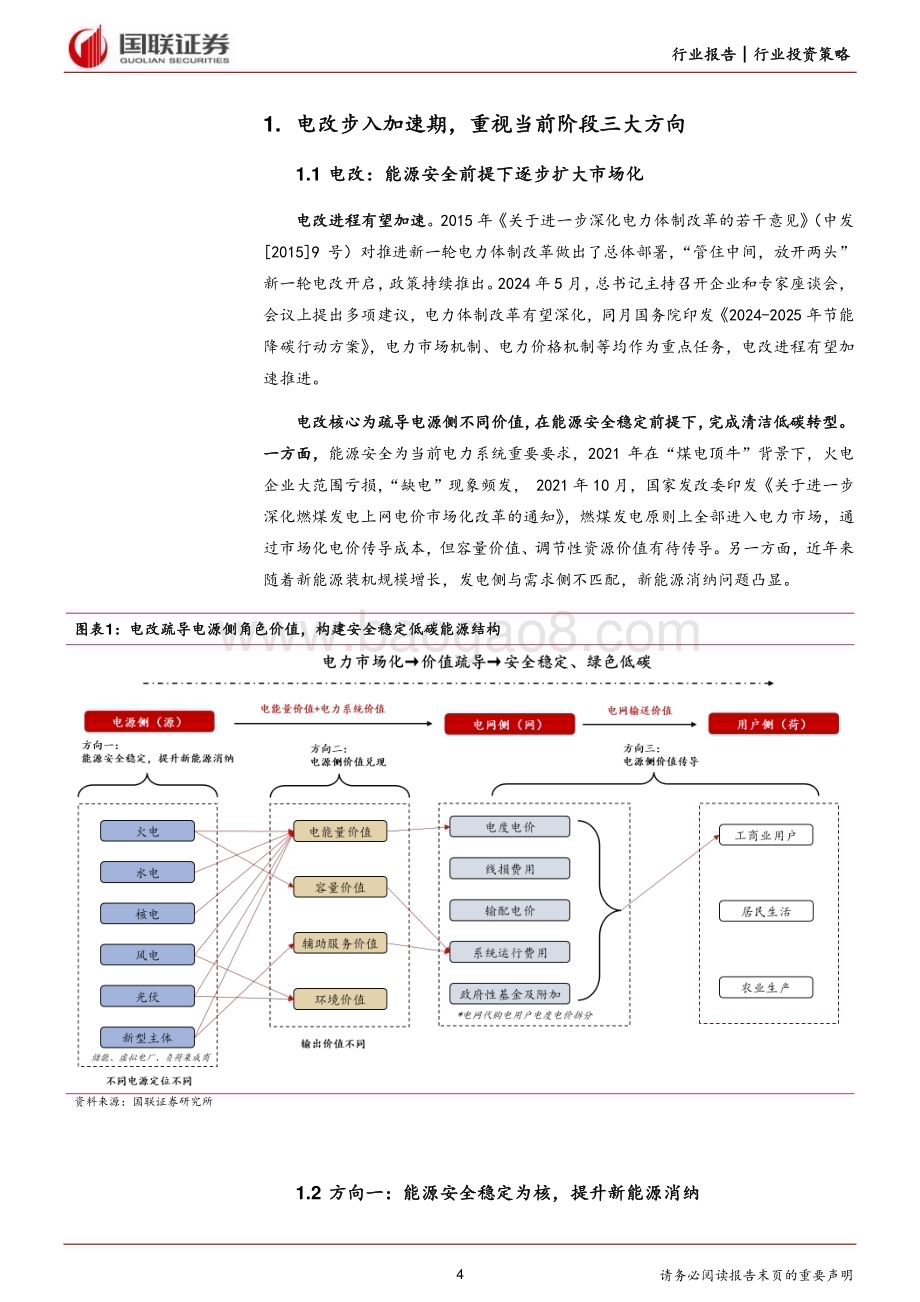 20240629_国联证券_电力行业2024年度中期投资策略：聚焦电改加速带来的电源升值机会_28页.pdf_第4页