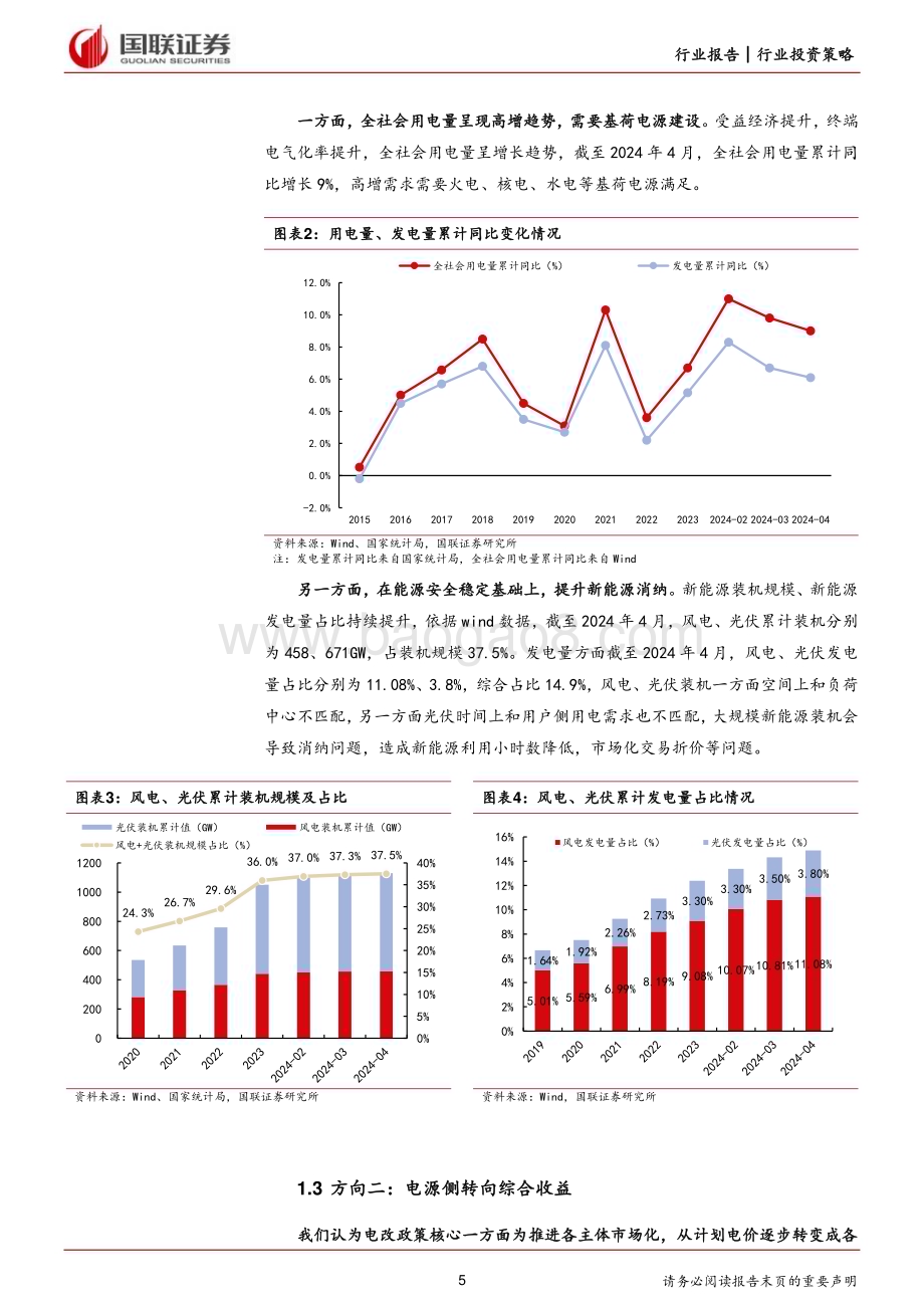 20240629_国联证券_电力行业2024年度中期投资策略：聚焦电改加速带来的电源升值机会_28页.pdf_第5页