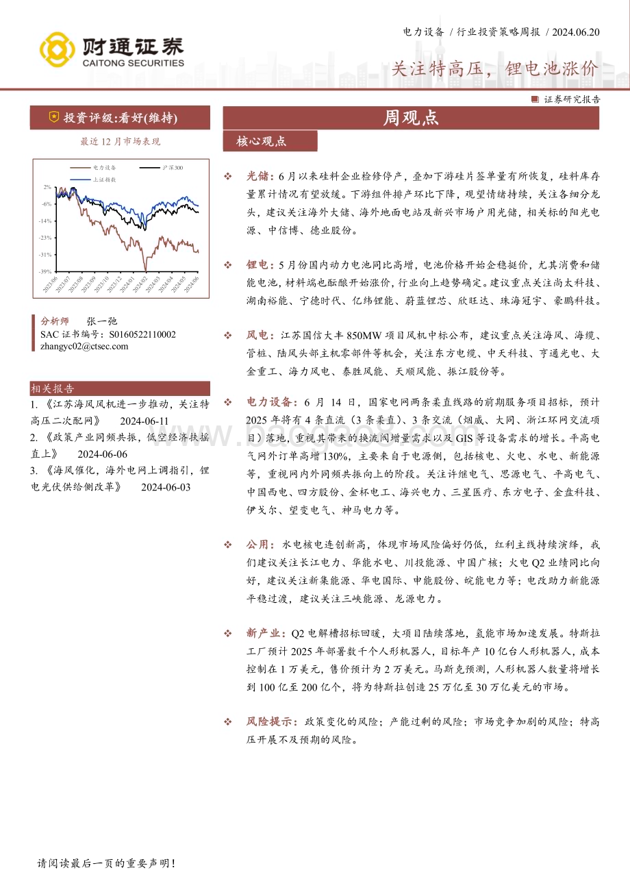 20240620_财通证券_电力设备行业：关注特高压锂电池涨价_20页.pdf_第1页
