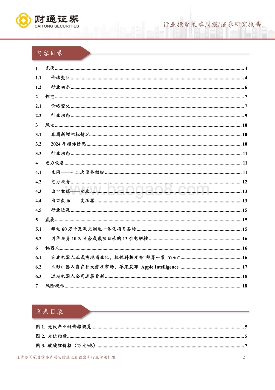 20240620_财通证券_电力设备行业：关注特高压锂电池涨价_20页.pdf_第2页