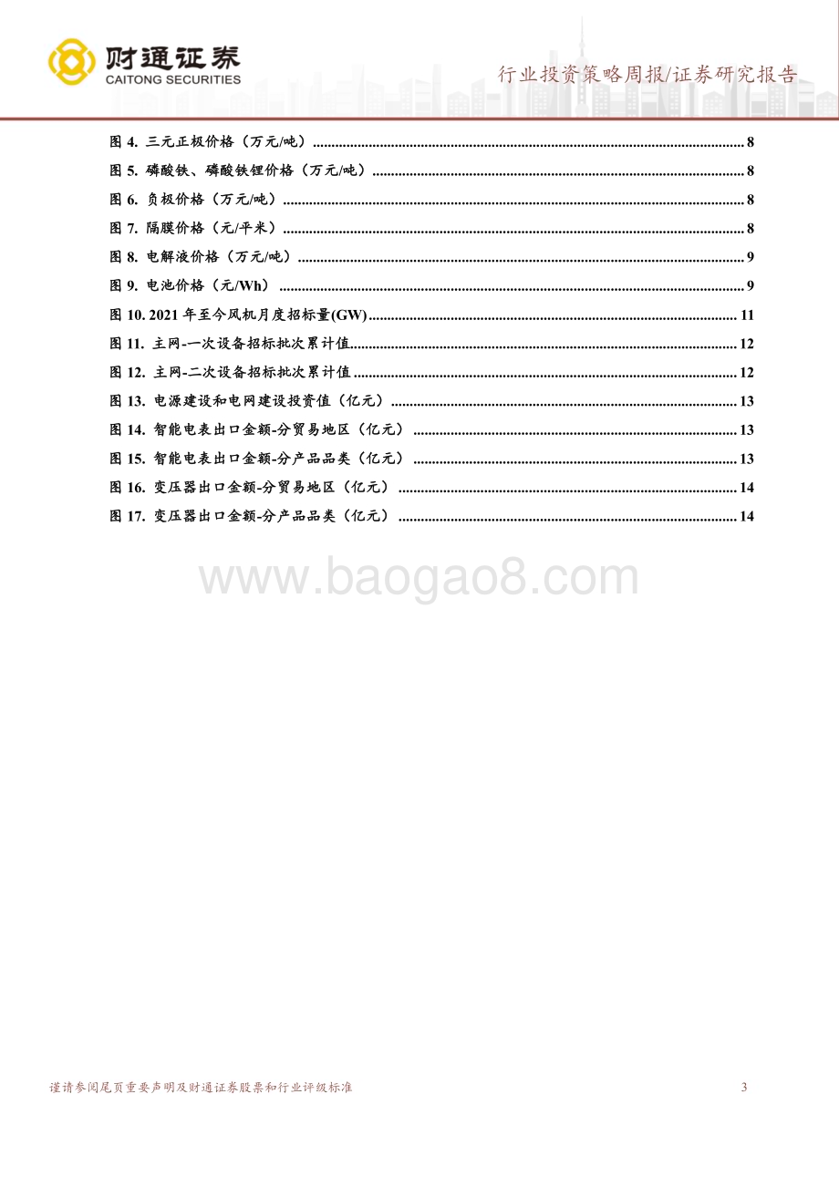 20240620_财通证券_电力设备行业：关注特高压锂电池涨价_20页.pdf_第3页