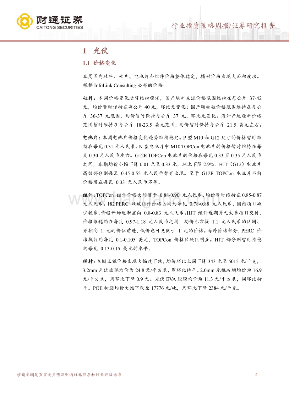 20240620_财通证券_电力设备行业：关注特高压锂电池涨价_20页.pdf_第4页