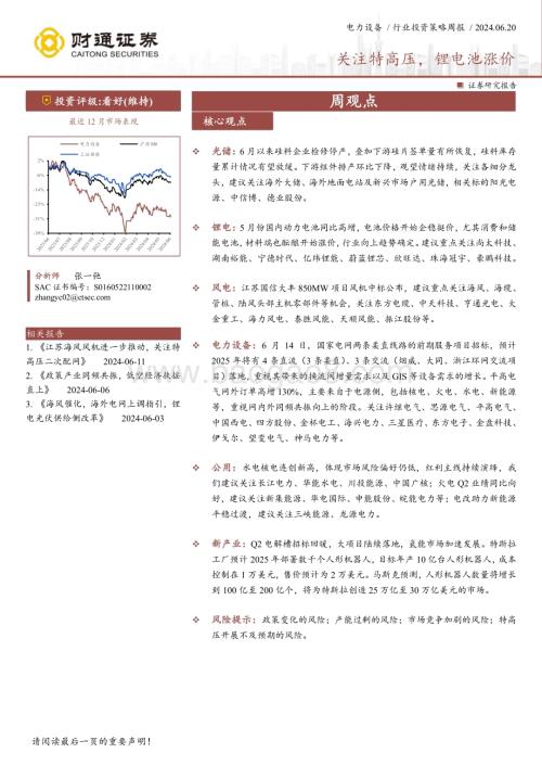 20240620_财通证券_电力设备行业：关注特高压锂电池涨价_20页.pdf