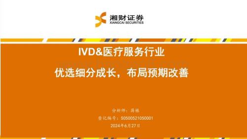 20240627_湘财证券_IVD&医疗服务行业：优选细分成长布局预期改善_44页.pdf