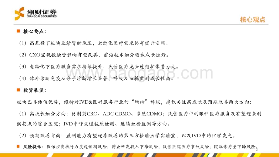 20240627_湘财证券_IVD&医疗服务行业：优选细分成长布局预期改善_44页.pdf_第2页