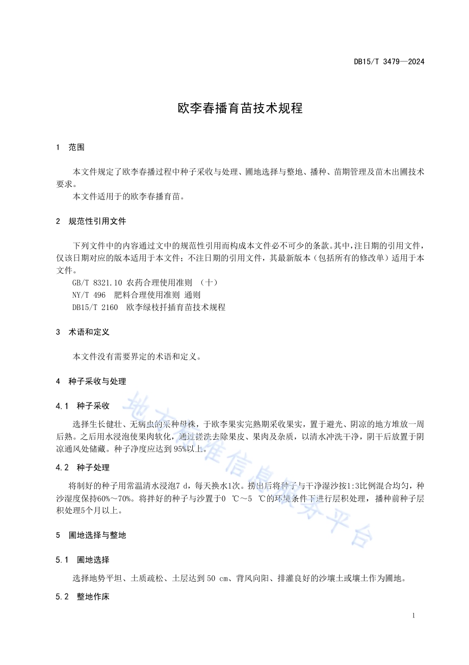 欧李春播育苗技术规程DB15／T 3479—2024.pdf_第5页
