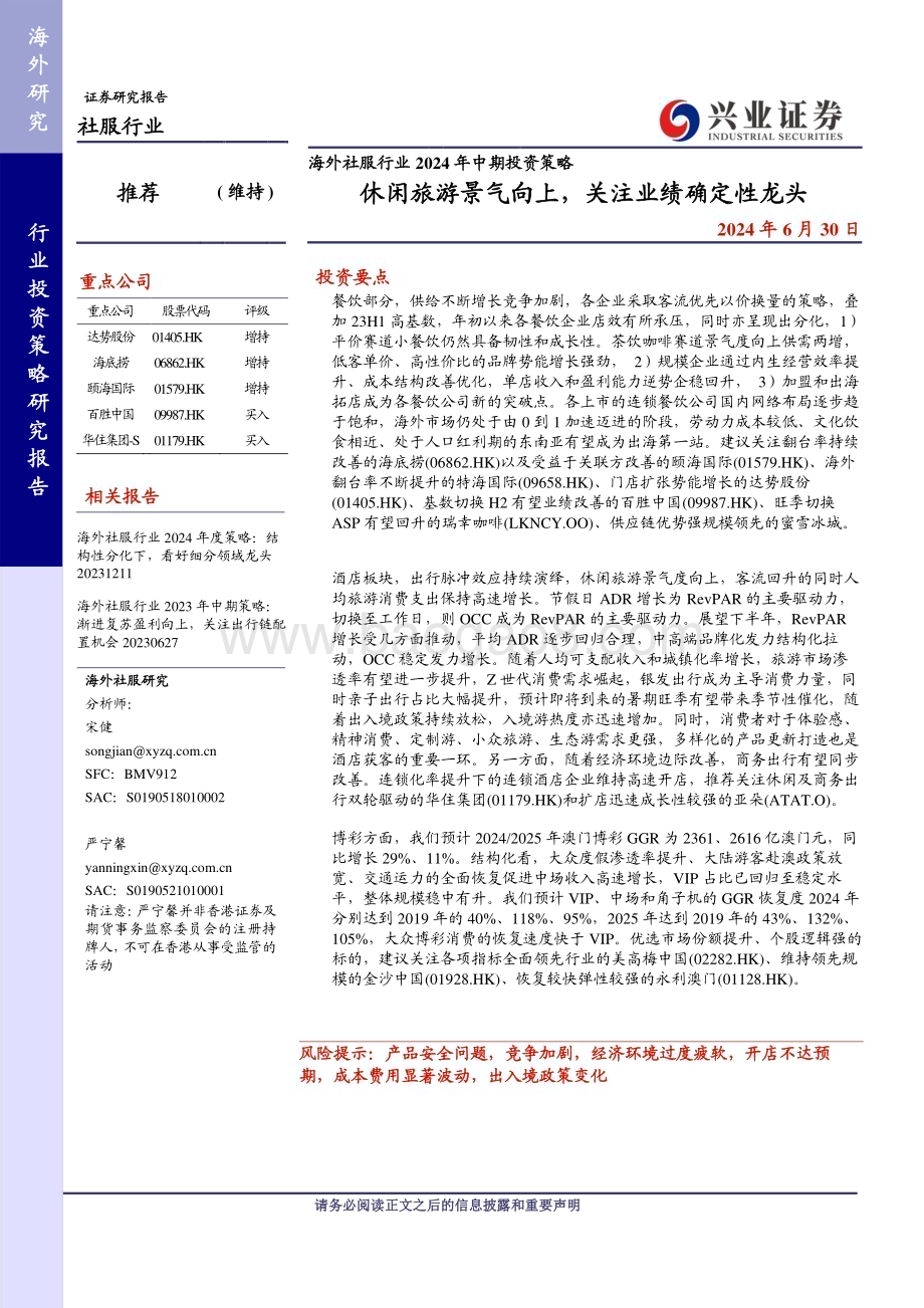 20240630_兴业证券_海外社服行业2024年中期投资策略：休闲旅游景气向上  关注业绩确定性龙头_26页.pdf_第1页