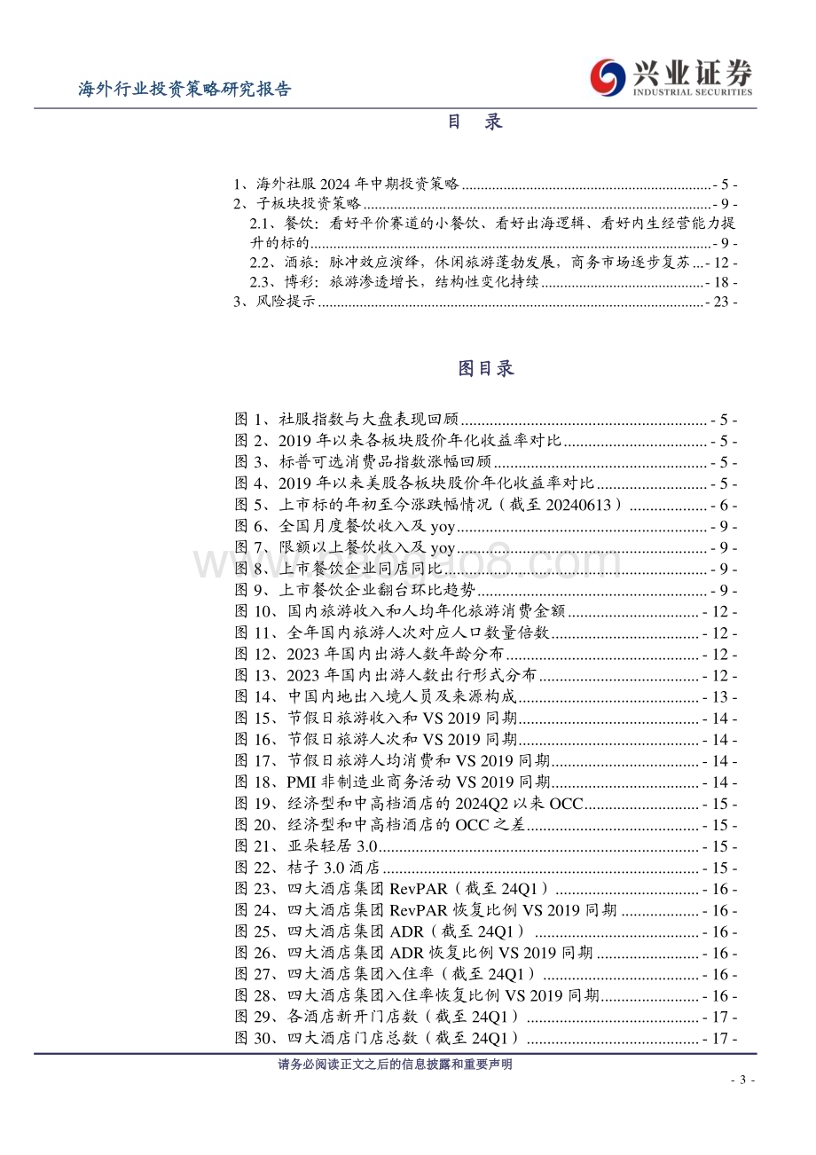 20240630_兴业证券_海外社服行业2024年中期投资策略：休闲旅游景气向上  关注业绩确定性龙头_26页.pdf_第3页