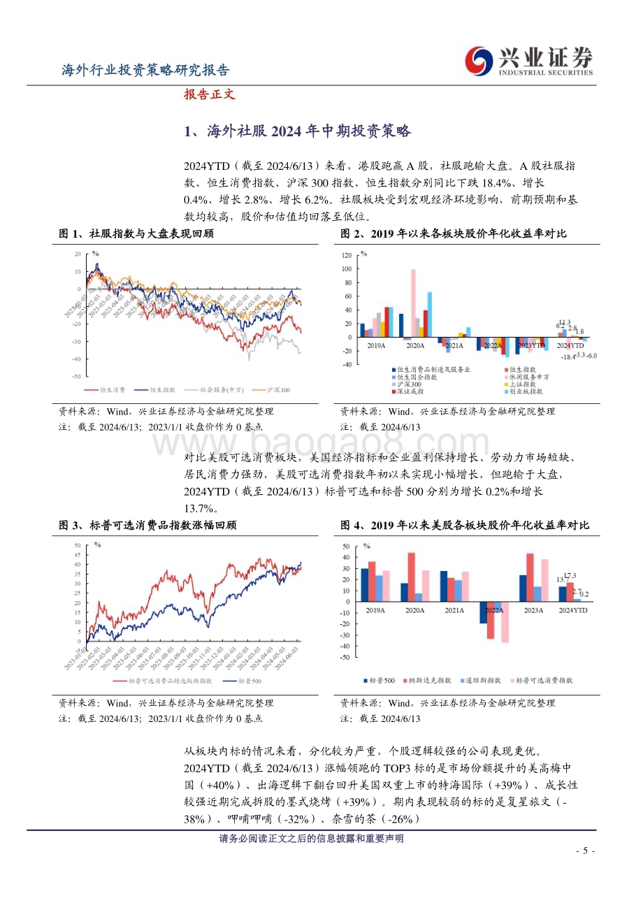 20240630_兴业证券_海外社服行业2024年中期投资策略：休闲旅游景气向上  关注业绩确定性龙头_26页.pdf_第5页