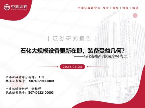 20240628_中泰证券_石化装备行业：石化大规模设备更新在即装备受益几何？_32页.pdf