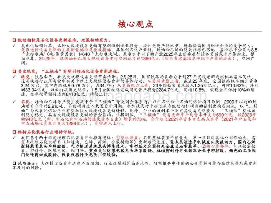 20240628_中泰证券_石化装备行业：石化大规模设备更新在即装备受益几何？_32页.pdf_第2页