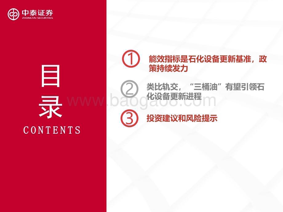 20240628_中泰证券_石化装备行业：石化大规模设备更新在即装备受益几何？_32页.pdf_第3页