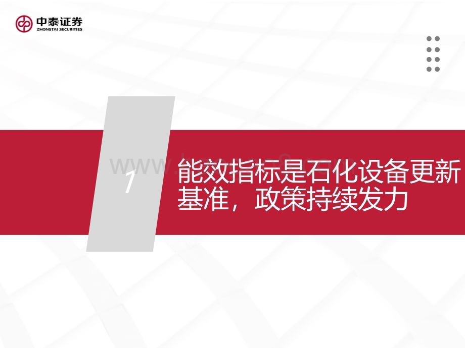20240628_中泰证券_石化装备行业：石化大规模设备更新在即装备受益几何？_32页.pdf_第4页