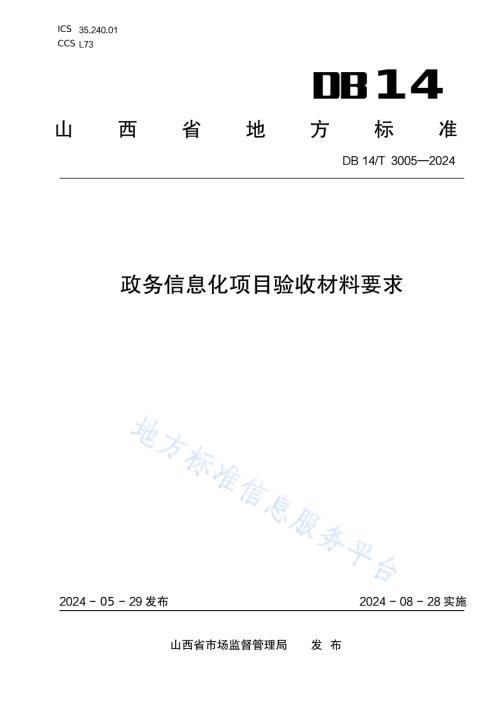 政务信息化项目验收材料要求DB14／T 3005—2024.pdf