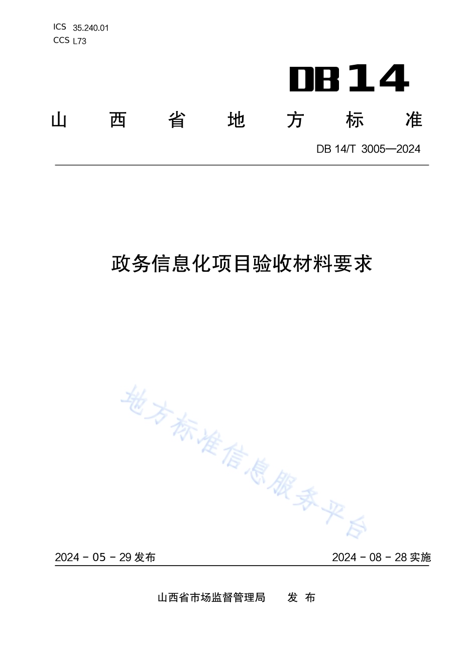 政务信息化项目验收材料要求DB14／T 3005—2024.pdf_第1页