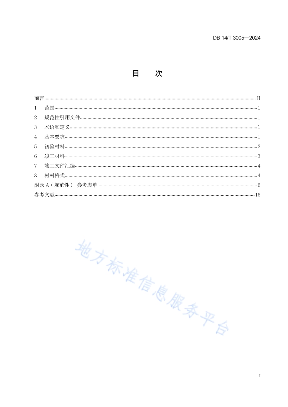 政务信息化项目验收材料要求DB14／T 3005—2024.pdf_第3页