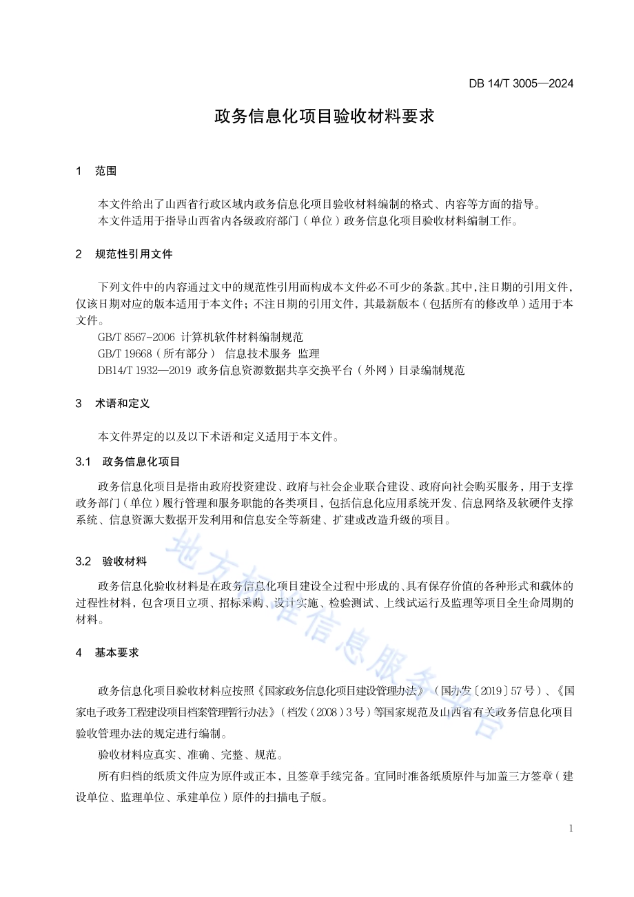 政务信息化项目验收材料要求DB14／T 3005—2024.pdf_第5页