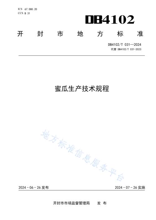 蜜瓜生产技术规程DB4102／T 031-2024.pdf