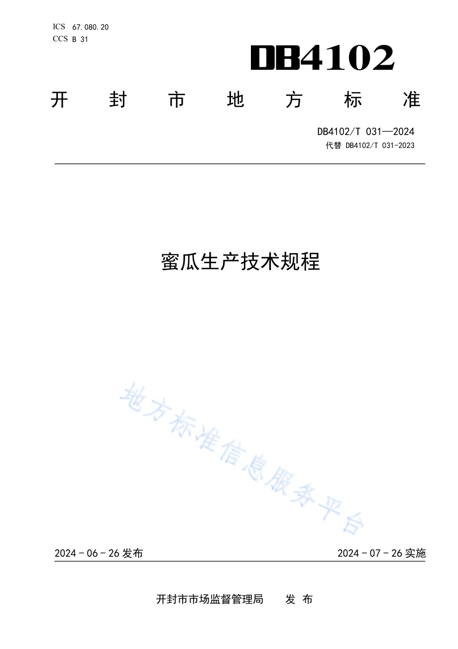 蜜瓜生产技术规程DB4102／T 031-2024.pdf_第1页