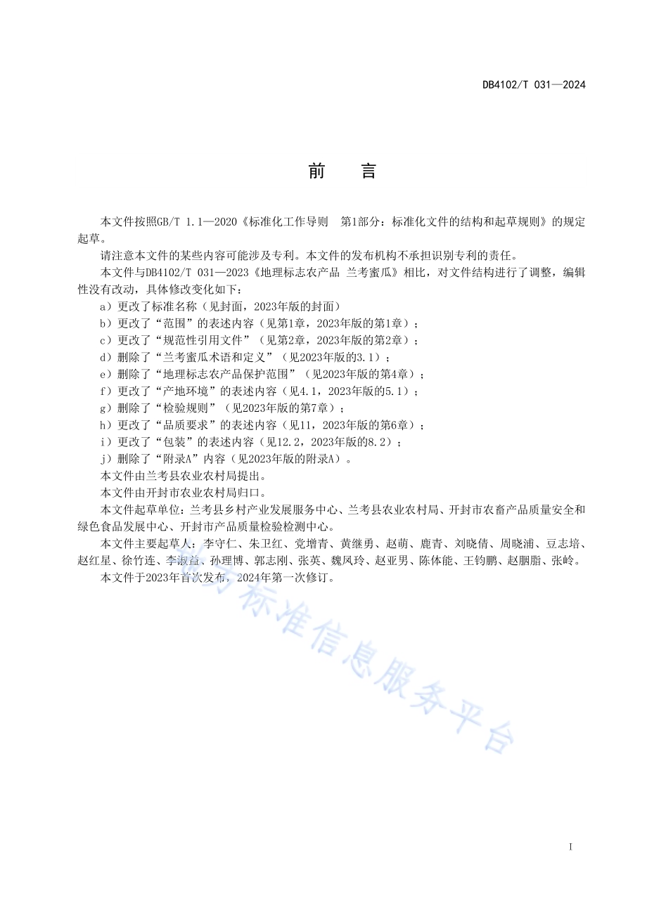 蜜瓜生产技术规程DB4102／T 031-2024.pdf_第3页