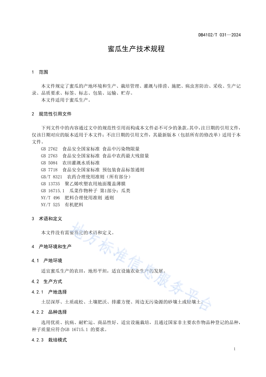 蜜瓜生产技术规程DB4102／T 031-2024.pdf_第5页
