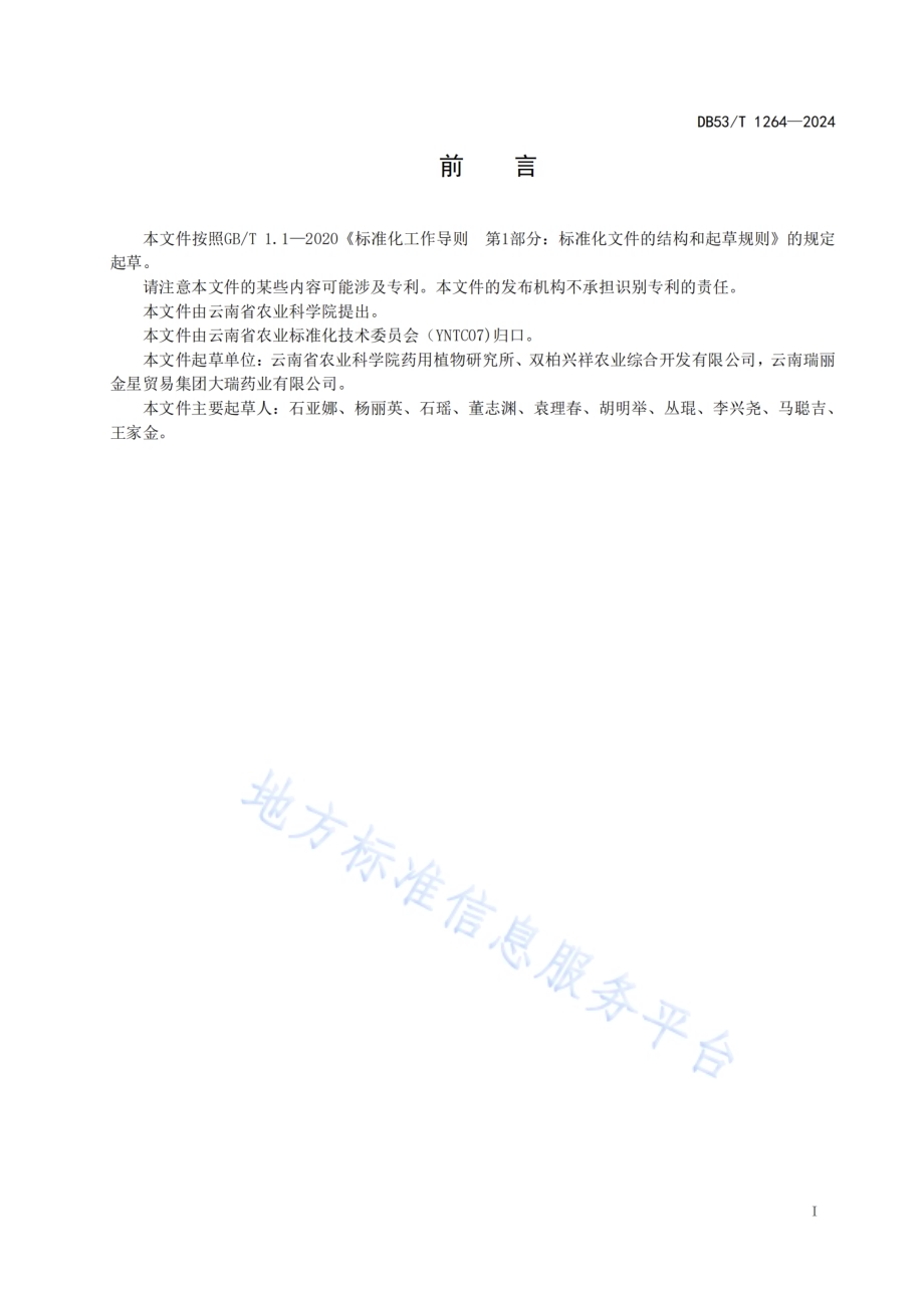 姜黄栽培技术规程DB53／T 1264-2024.pdf_第3页