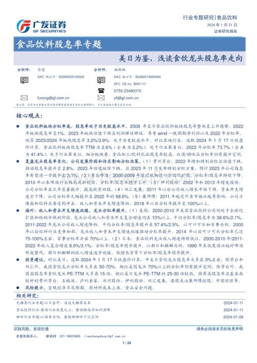 20240121_广发证券_食品饮料行业股息率专题美日为鉴浅谈食饮龙头股息率走向_24页.pdf