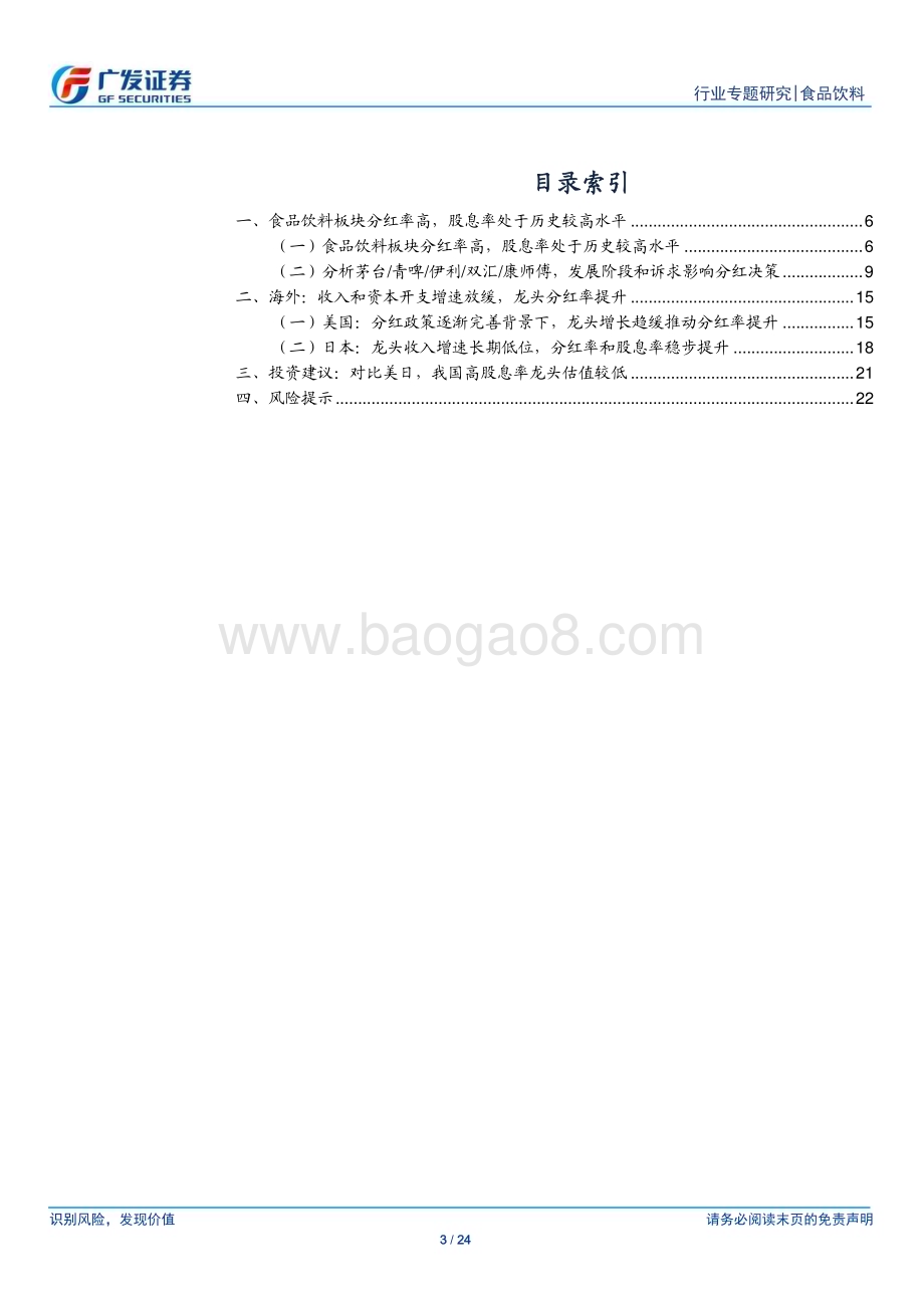 20240121_广发证券_食品饮料行业股息率专题美日为鉴浅谈食饮龙头股息率走向_24页.pdf_第3页