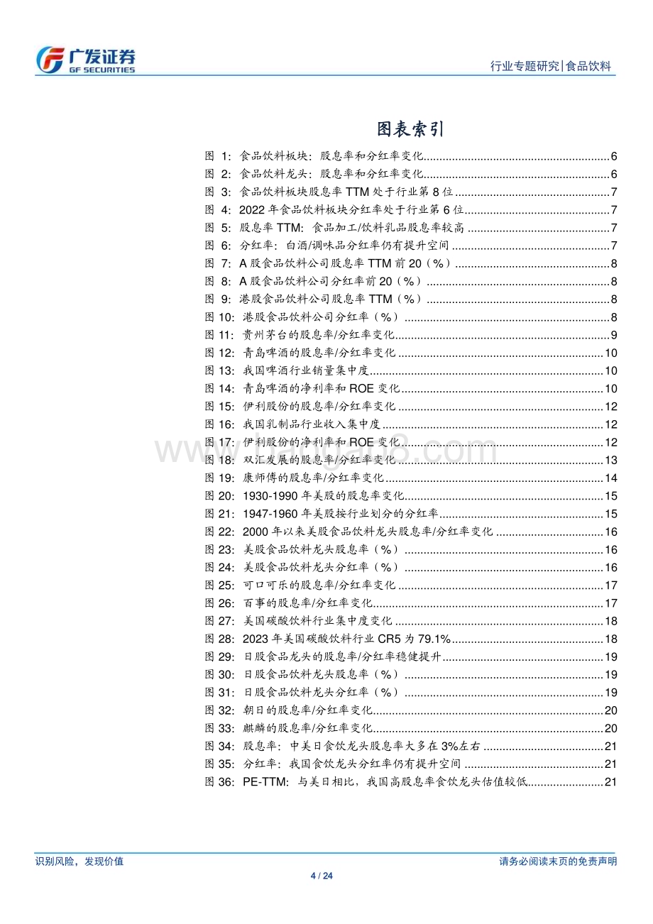 20240121_广发证券_食品饮料行业股息率专题美日为鉴浅谈食饮龙头股息率走向_24页.pdf_第4页