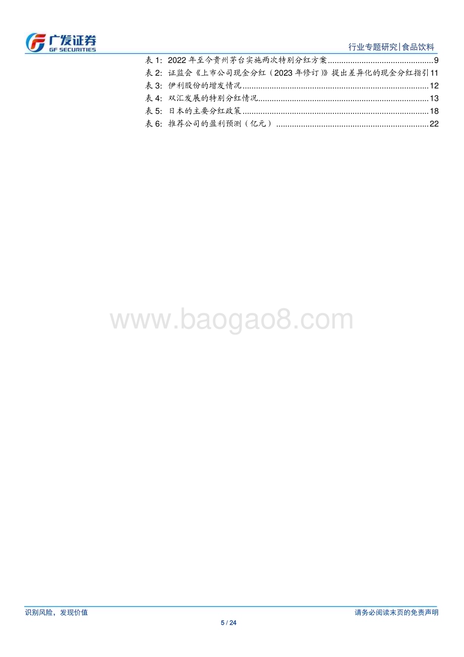 20240121_广发证券_食品饮料行业股息率专题美日为鉴浅谈食饮龙头股息率走向_24页.pdf_第5页
