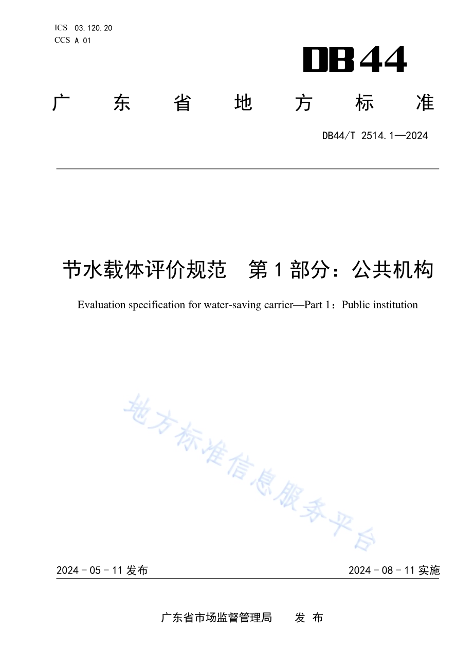 节水载体评价规范 第1部分：公共机构DB44／T 2514.1—2024.pdf_第1页